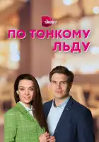  По тонкому льду смотреть онлайн сериал 1 сезон 